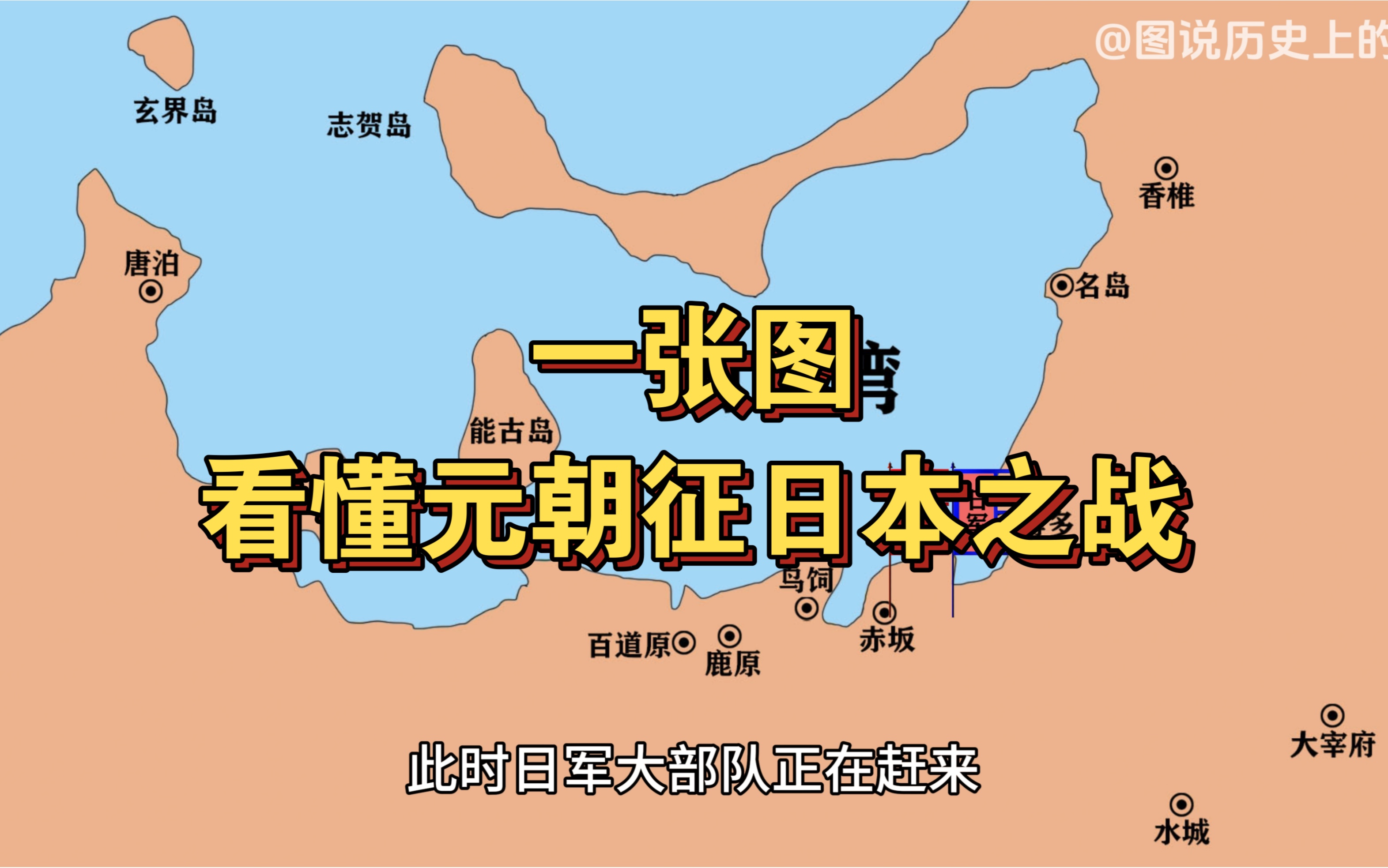 一张图看懂元朝征日本之战