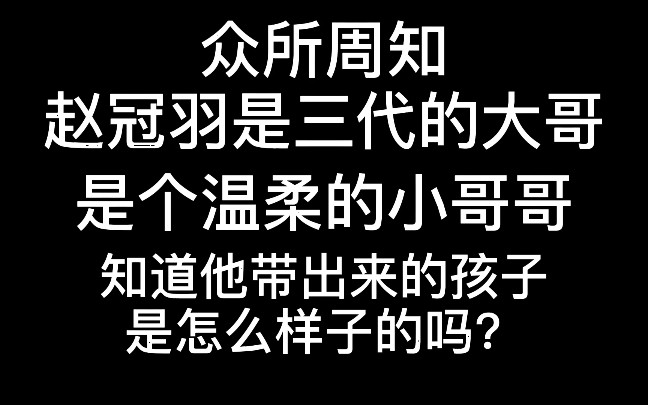 赵冠羽:“是我的教育哪个地方出了问题吗?”哔哩哔哩bilibili