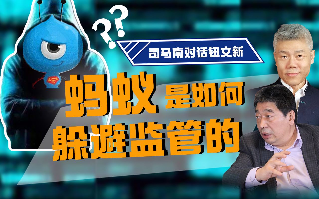 司马南对话钮文新:蚂蚁是如何躲避监管的?