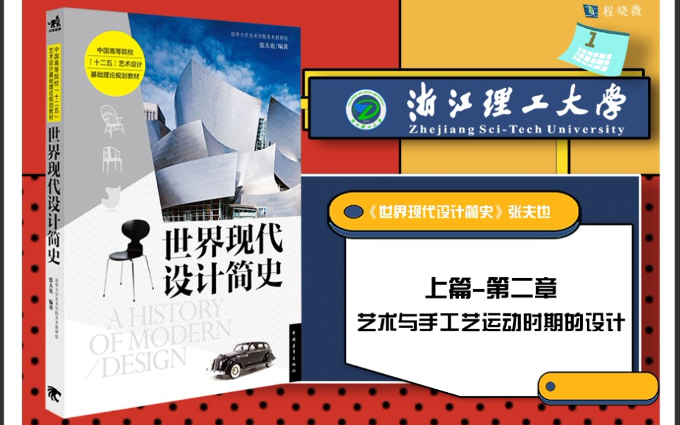 [图]浙江理工大学 913设计艺术理论世界现代设计简史张夫也 上篇第二章-考点串讲 考研笔记 课本带背 框架思维导图 历年真题 命题分析