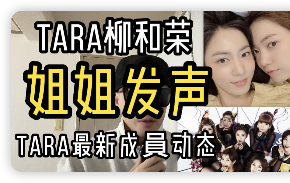 tara柳和荣姐姐发声,tara成员们动态哔哩哔哩bilibili