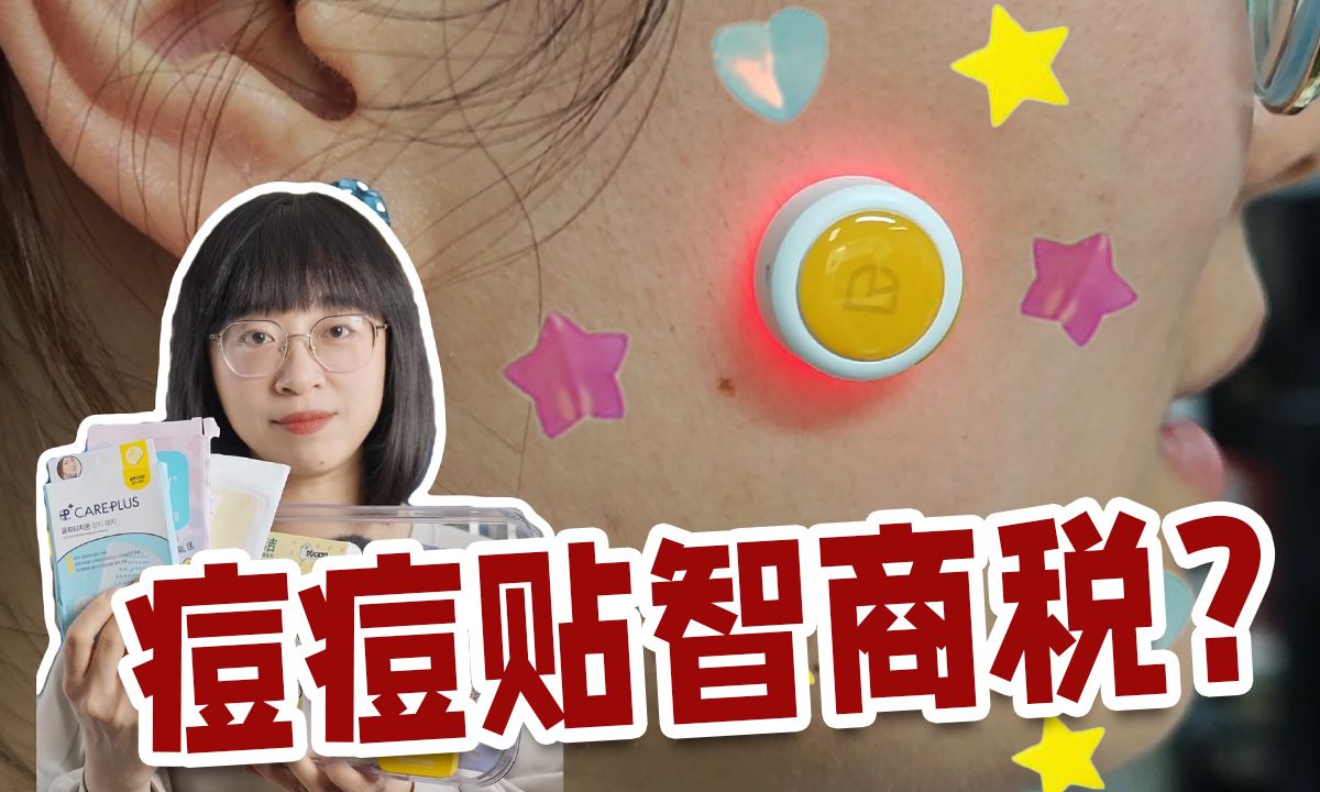 风大痘痘贴大测评!好看就能好用?哔哩哔哩bilibili