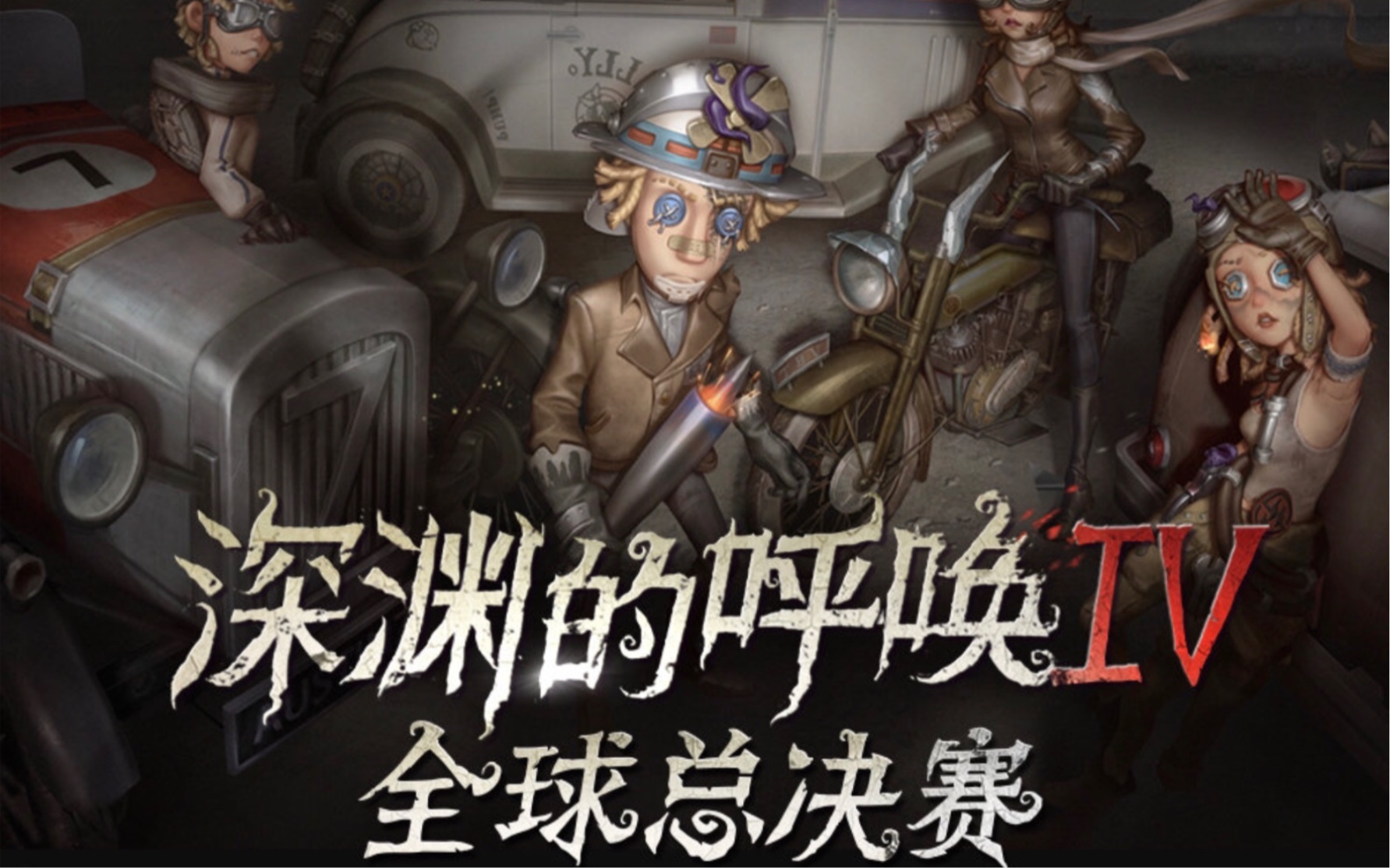 第五人格2021年深渊的呼唤4全球总决赛高燃cut