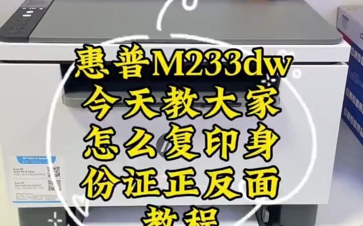 42惠普M233dw操作简单的复印教程来啦 #惠普打印机 #黑白激光打印机 #办公设备 #复印 #抖音小助手哔哩哔哩bilibili