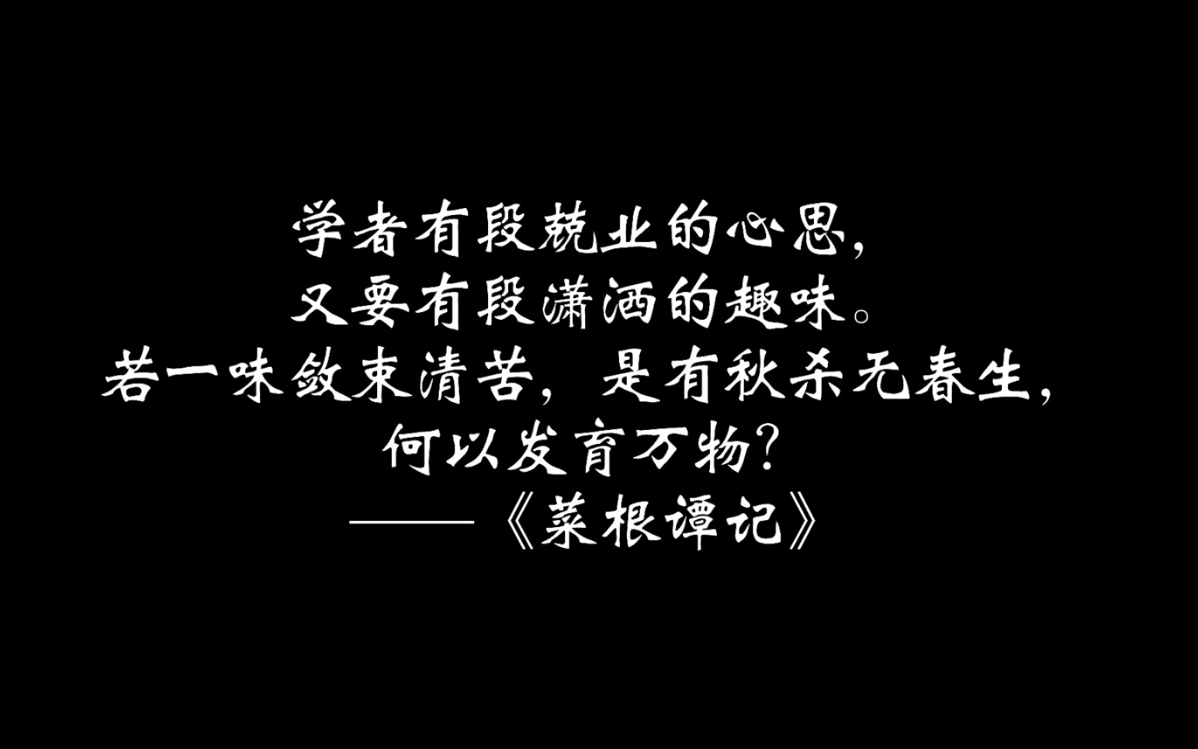 【闲来书摘】“学贵有恒,道在悟真”哔哩哔哩bilibili