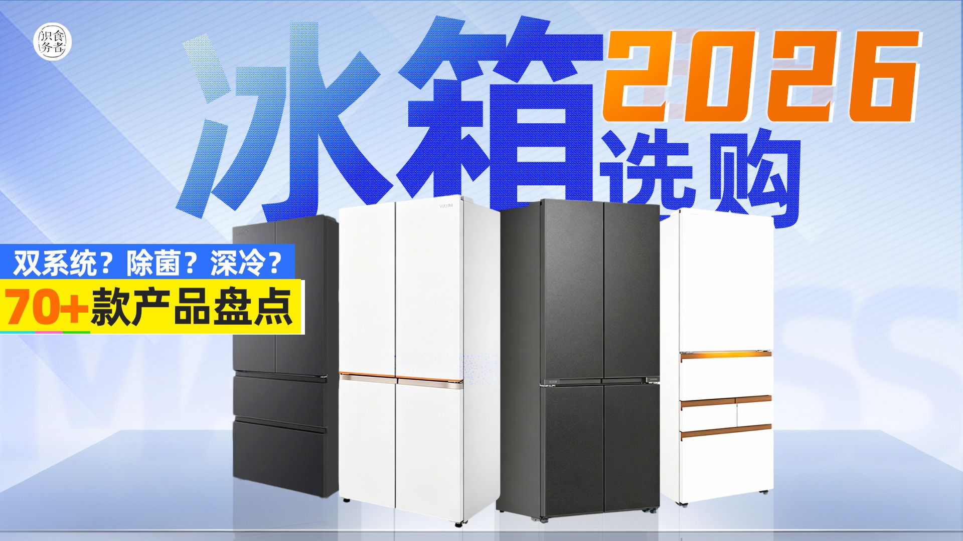 2026冰箱怎么选？双系统、主动除菌、深冷、保鲜、款式，哪个更重要？附美的、TCL、华凌、米家、东芝、海信、卡萨帝等70款机型盘点