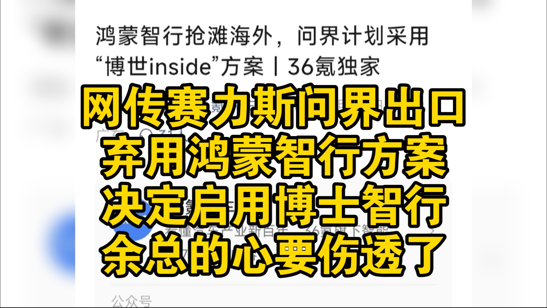 网传赛力斯问界出口弃用鸿蒙智行方案！启用博士智行！余总的心要伤透了！