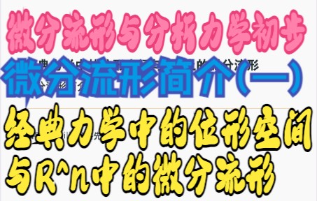 [图]微分几何与分析力学引论-微分流形简介(1) 位形空间与Rm上的微分流形