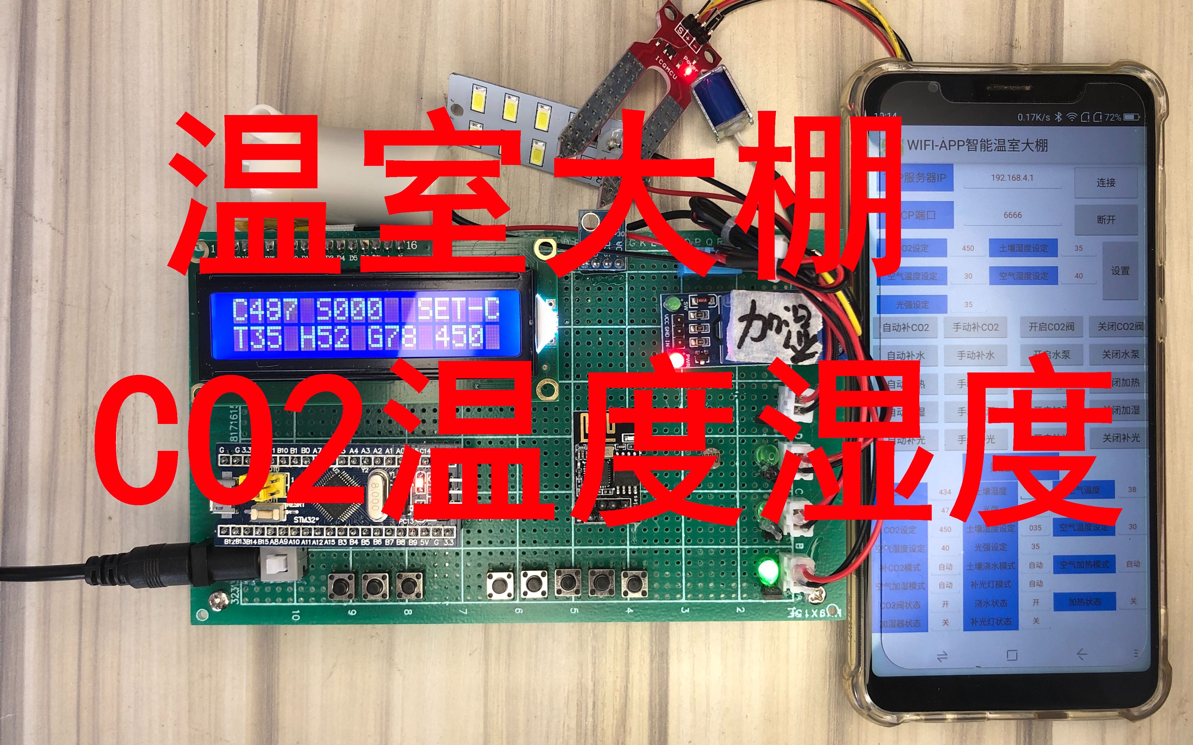 STM32单片机WIFIAPP智能温室大棚系统CO2土壤湿度空气温湿度补光哔哩哔哩bilibili