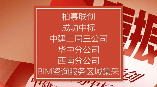 柏慕联创成功中标中建二局三公司华中公司、西南分公司BIM咨询服务区域集采