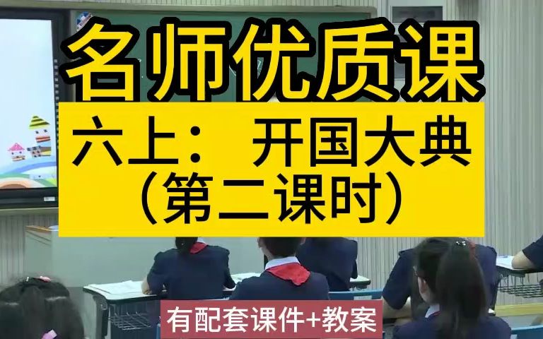 六上:23 《开国大典》2(有课件教案)名师优质公开课教学实录课堂实录,小学语文统编版部编版人教版语文 一二三四五六年级上册,优质课,公开课,...