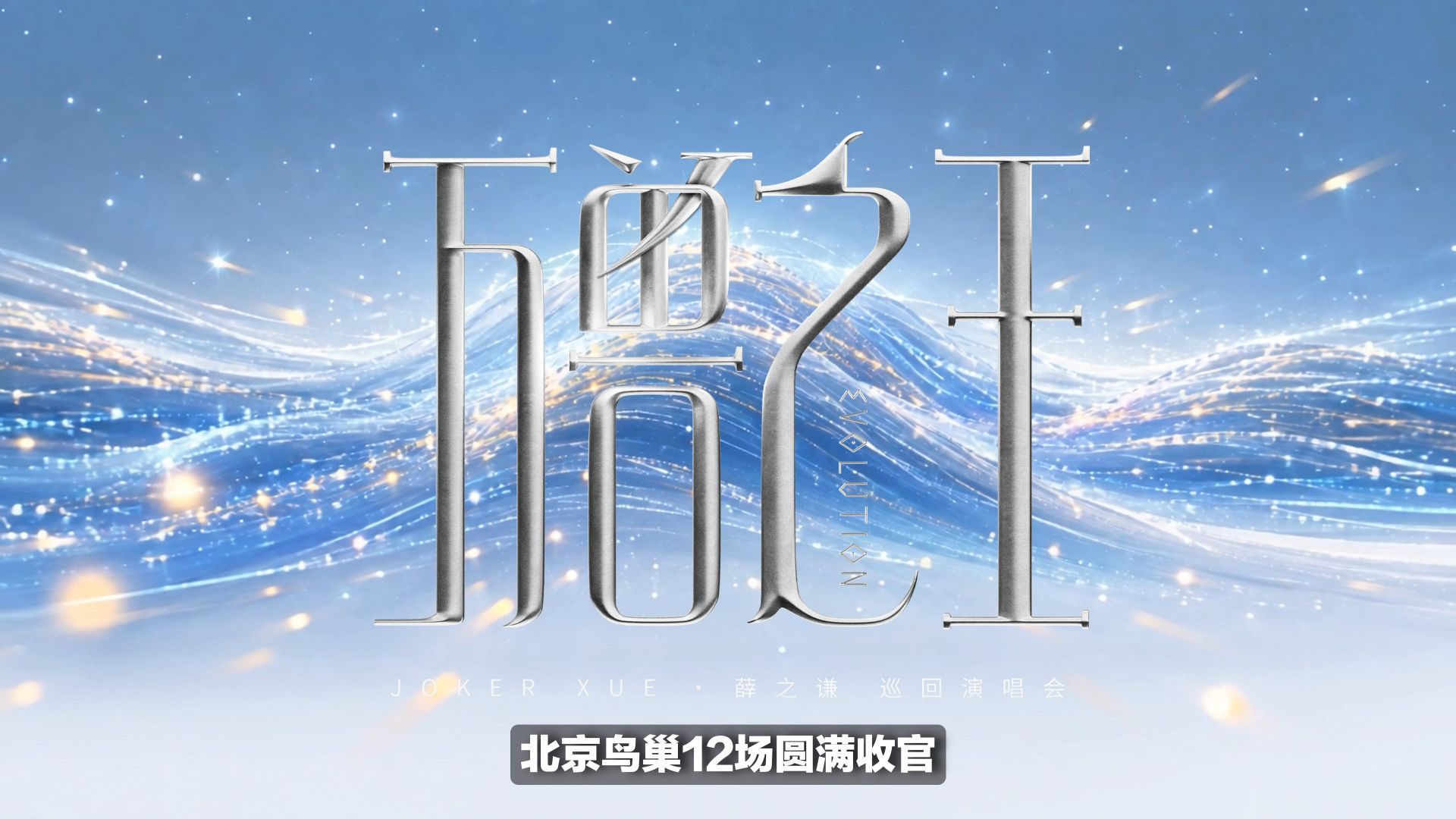 薛之谦“万兽之王”北京鸟巢12场圆满收官
