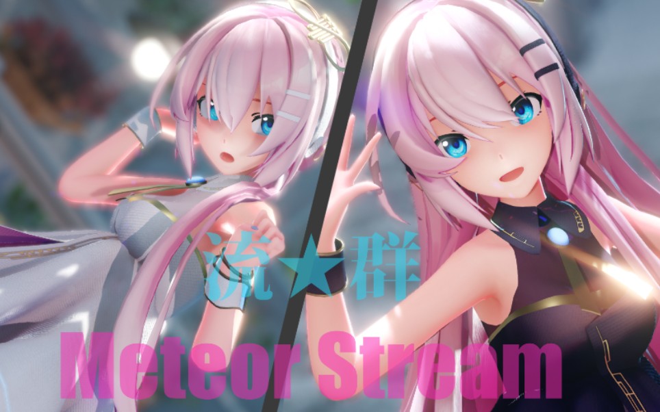 【V+MMD/巡音】“Are you here tonight?”【流★群Meteor Stream】哔哩哔哩bilibili