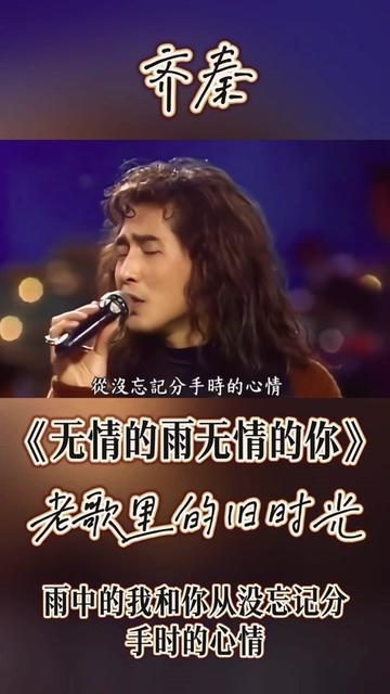 齐秦《无情的雨无情的你》无尽的伤感,入心催泪