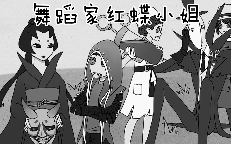 [图]【第五人格动态漫画】我杰克就是死！也不会看红蝶跳舞！啊，真美！