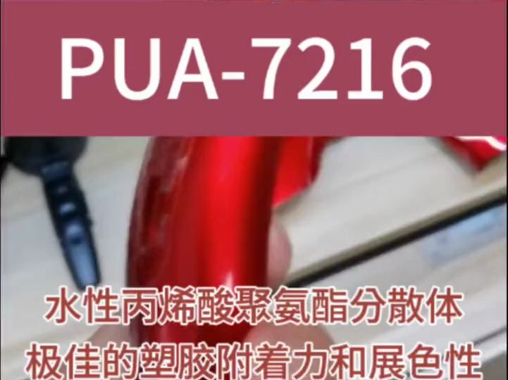 冠志新材料PUA7216水性塑胶漆用丙烯酸改性聚氨酯树脂哔哩哔哩bilibili