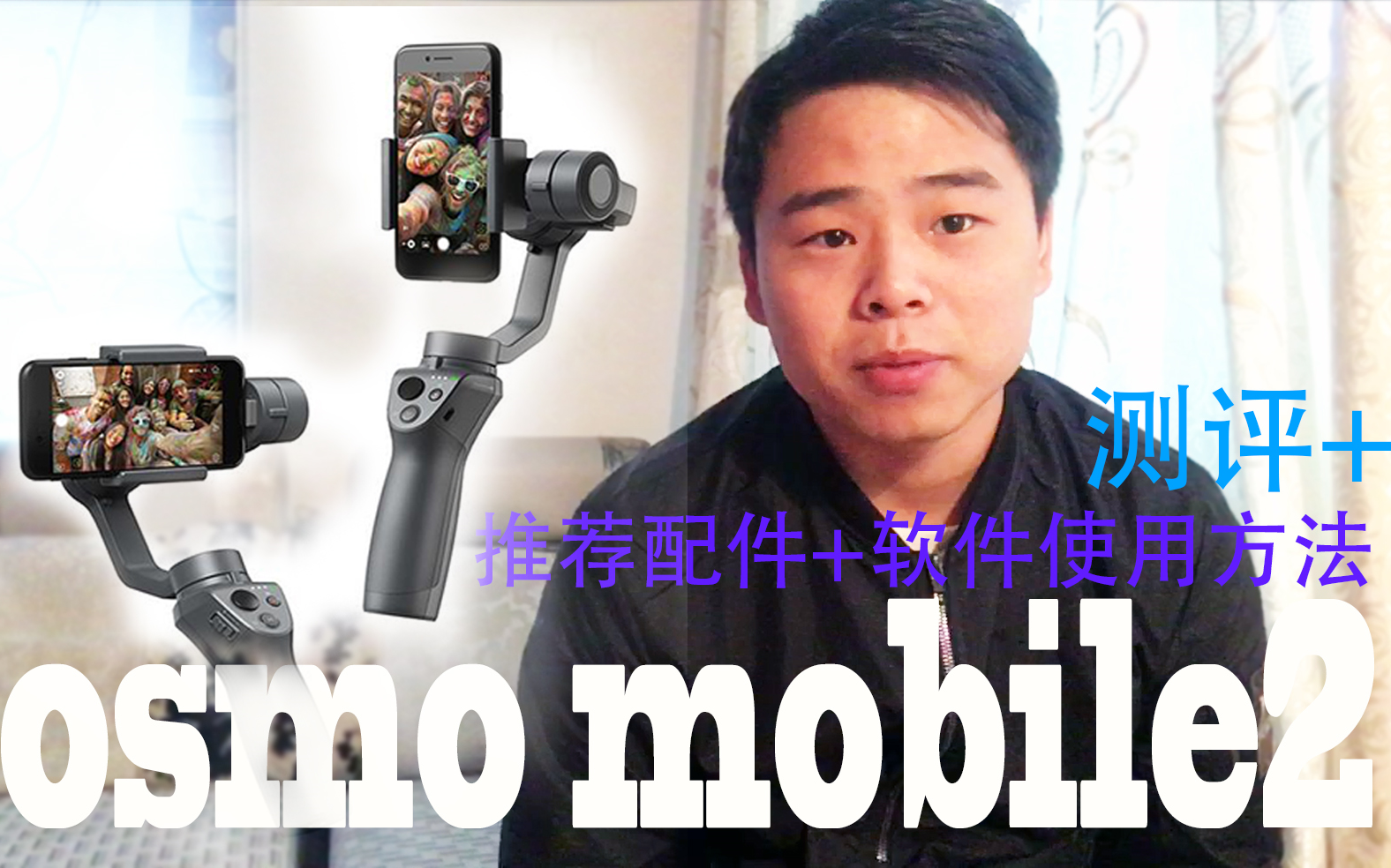 【测评】大疆osmo mobile2 大疆go软件使用方法 及稳定器配件选择哔哩哔哩bilibili