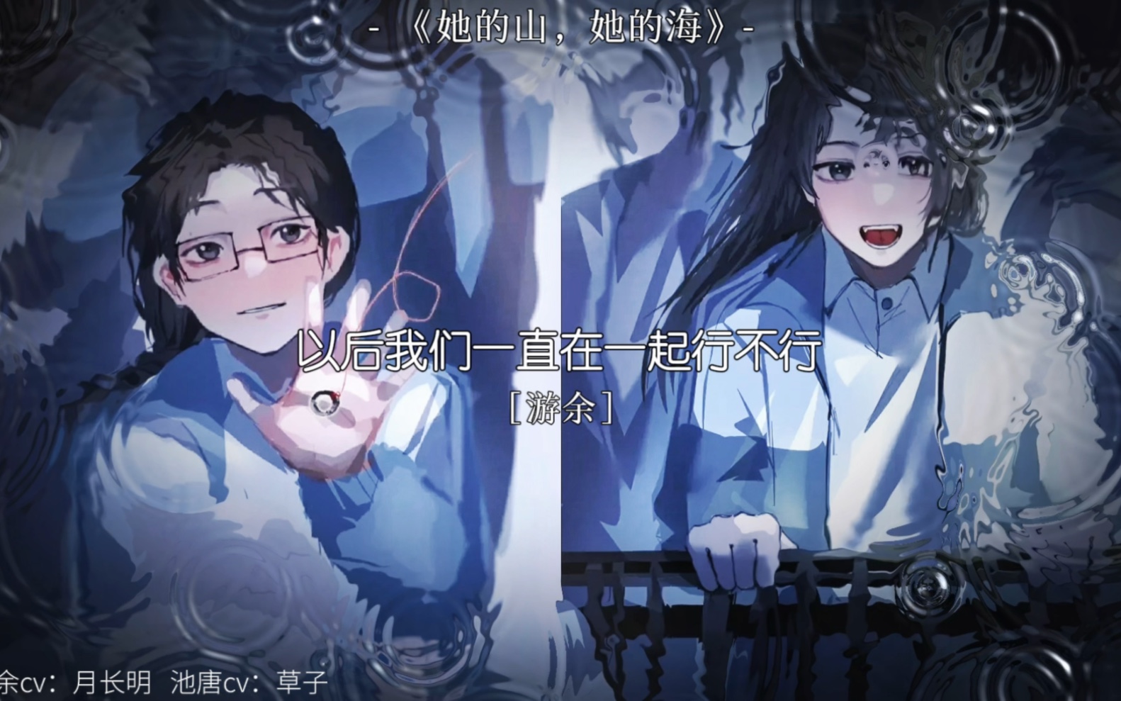 《她的山,她的海》/“池唐是一池死水,游余愿意住进这个池塘吗?”“愿意”-一根草子-一根草子-哔哩哔哩视频