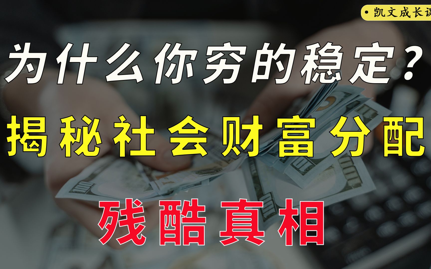 为什么穷人会越来越穷?富人越来越富,揭秘社会财富分配残酷真相哔哩哔哩bilibili