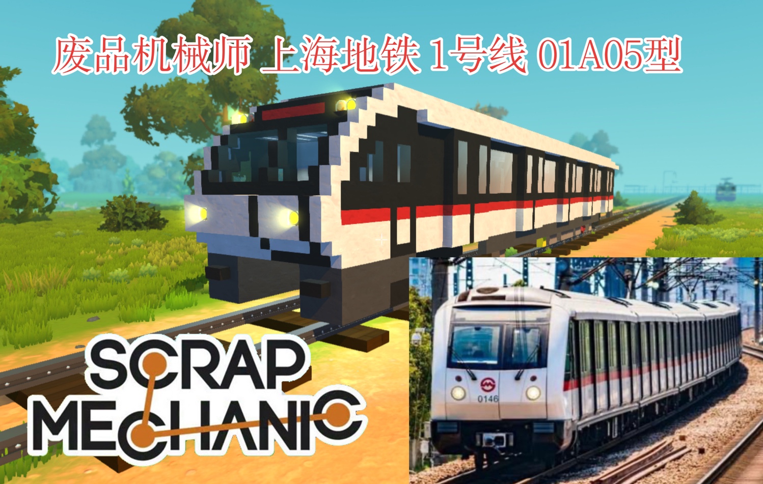 【废品机械师】上海地铁 1号线 01a05型 作品展示