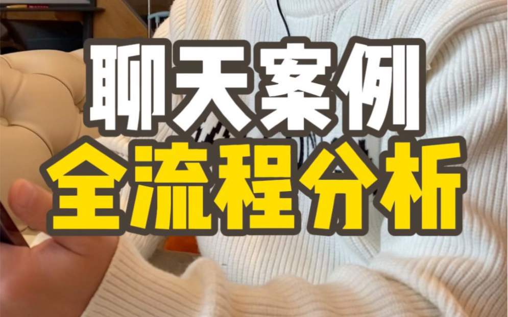 聊天案例全流程分析#脱单#恋爱#追女生#甜甜的恋爱#恋爱技巧