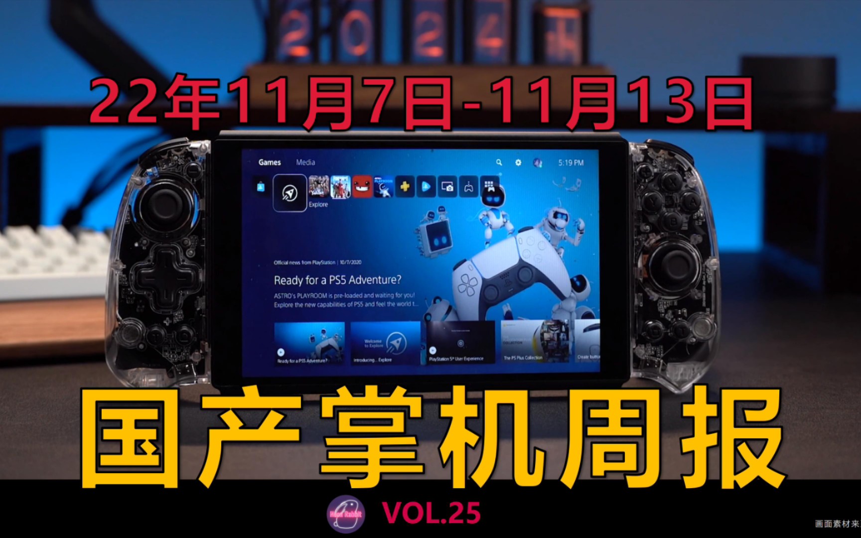 国产“新一代SWITCH”发布——国产游戏掌机周报 篇廿伍哔哩哔哩bilibili