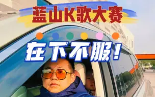 Download Video: 蓝山K歌大赛，在下不服！