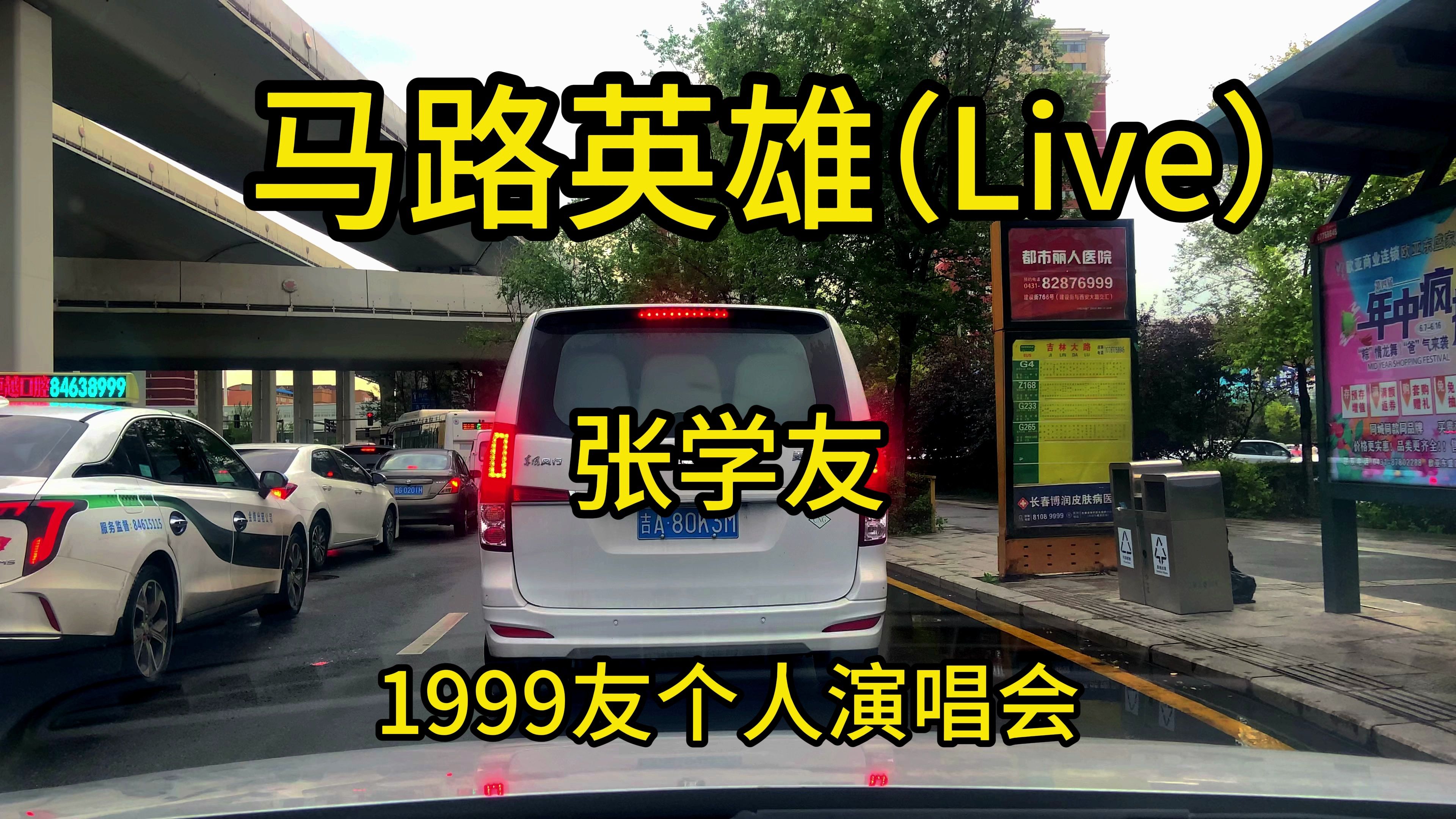 [图]马路英雄（live）-张学友 选自张学友1999友个人演唱会。