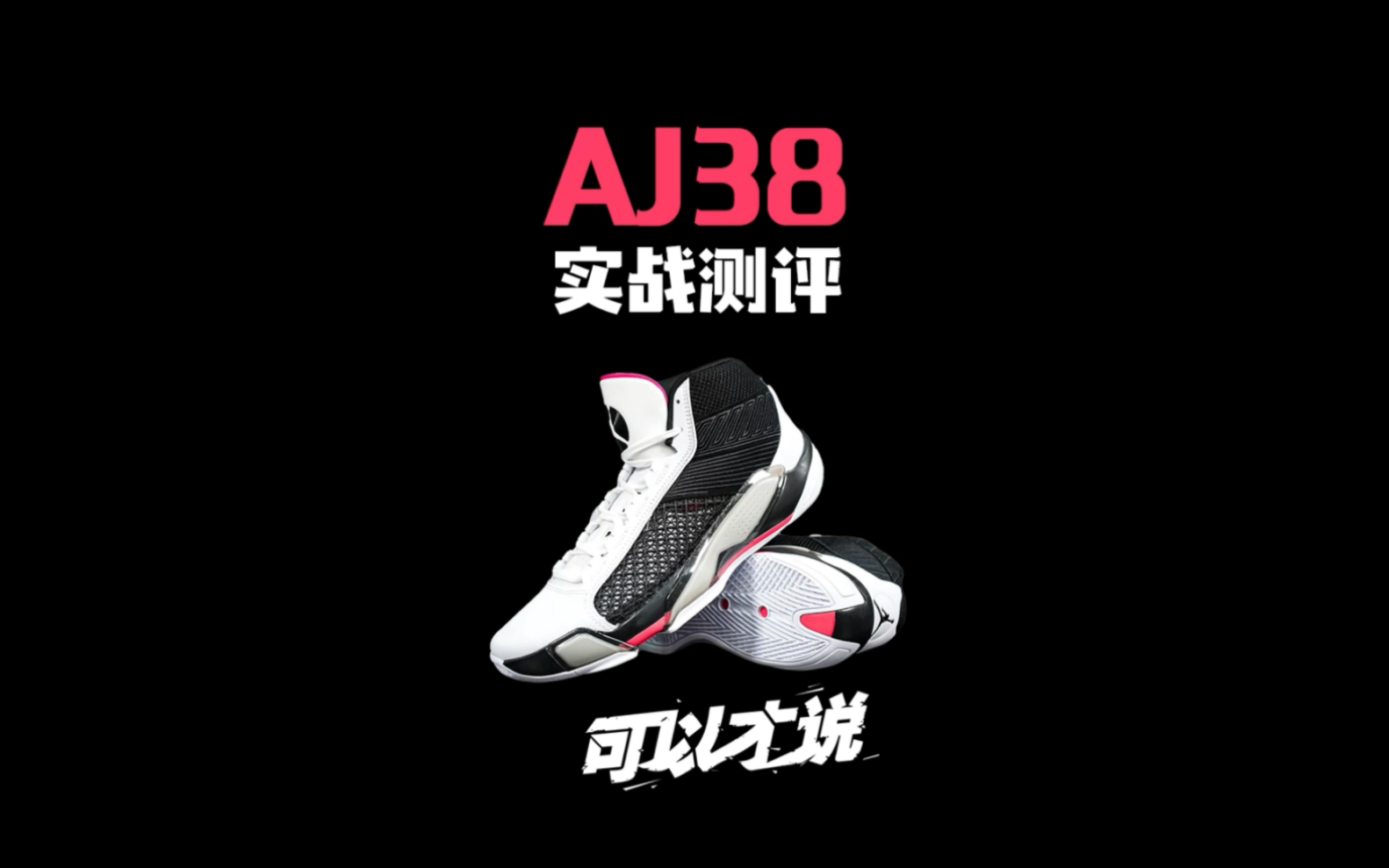 AJ38实战测评:对于我个人而言,它是一代合格的转型之作,那它对于你而言,会是那双“梦中情鞋”吗?哔哩哔哩bilibili