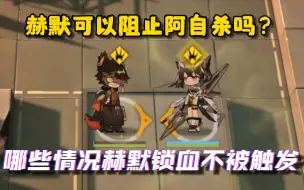 【明日方舟】淬羽赫默的锁血都适用于哪些情况？