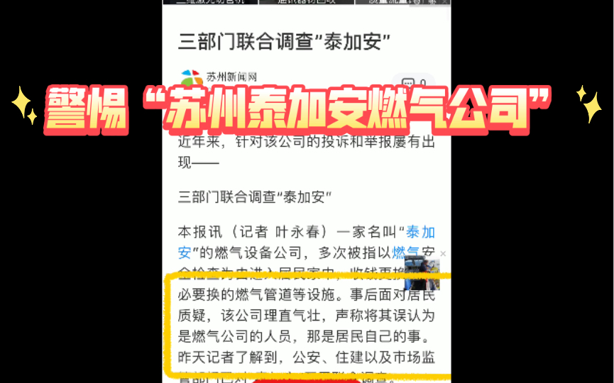 苏州,警惕“泰加安”燃气设备公司(燃气上门检查的不一定是苏州燃气,很有可能是私企)(真遇到了,自认倒霉,报警、投诉都没用)哔哩哔哩bilibili