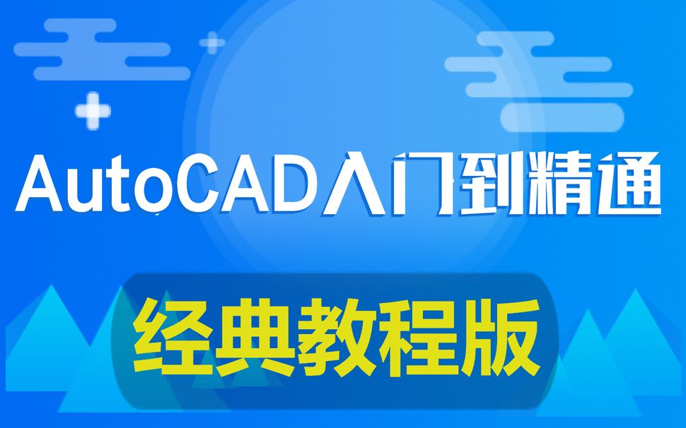 [图]AutoCAD入门到精通【经典教程版】