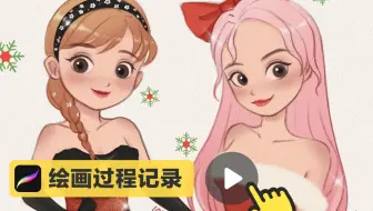 【Procreate过程记录】圣诞甜心小姐妹，进来听歌❉❉❉❉