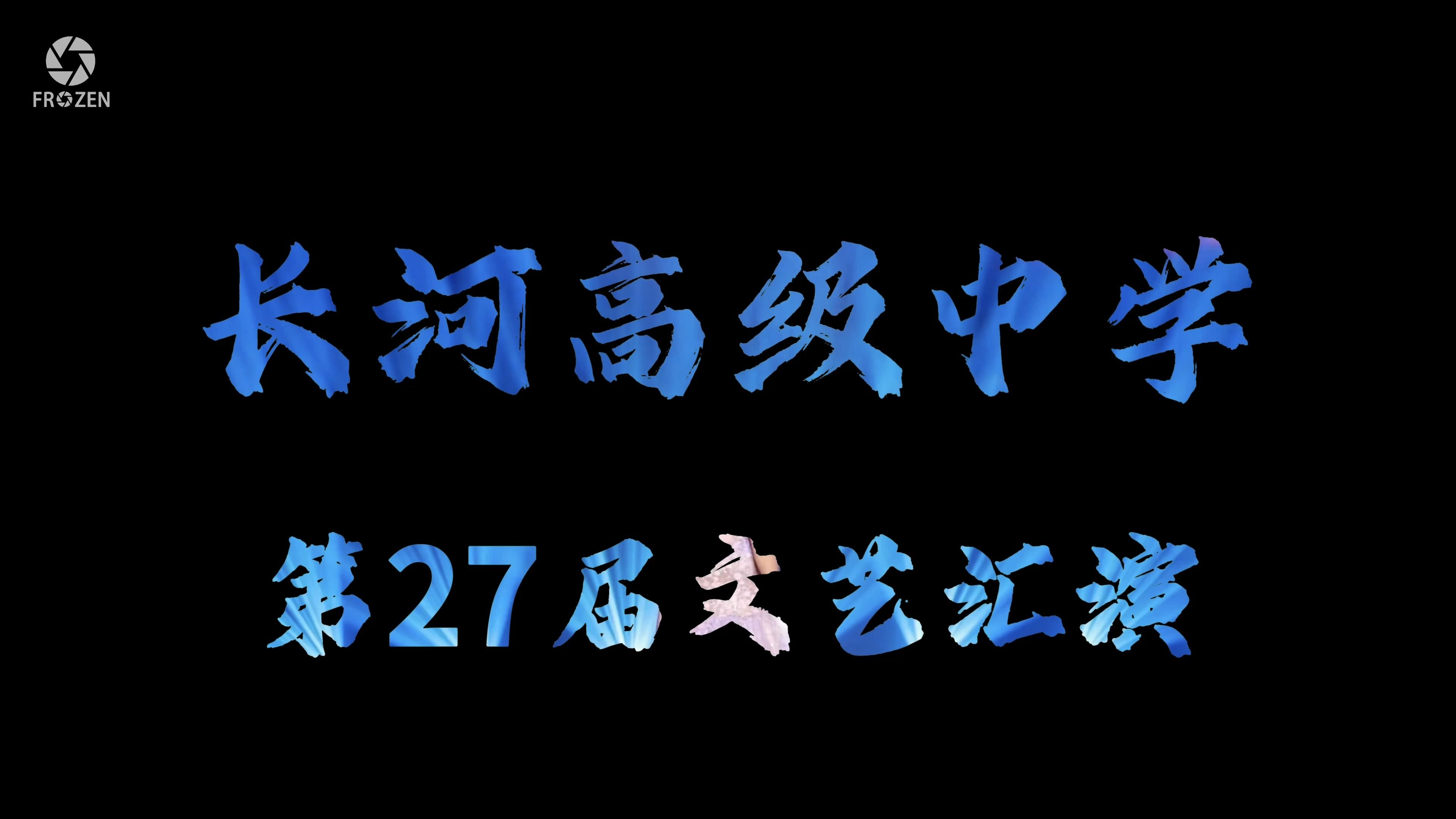 「 混剪 」青春曼舞ⷨ‰𚥢ƒ盛宴 | 杭州市长河高级中学第27届艺术节闭幕式暨迎新文艺汇演哔哩哔哩bilibili