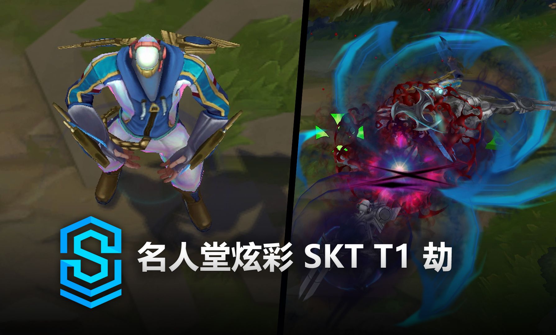 名人堂炫彩 skt t1 劫 皮肤预览 