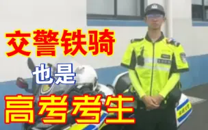 巧了！当护送高考生的交警也是考生