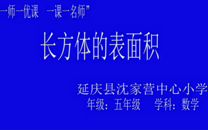 五下:《长方体的表面积》(含课件教案) 名师优质课 公开课 教学实录 小学数学 部编版 人教版数学 五年级下册 5年级下册(执教:王老师)哔哩哔哩...