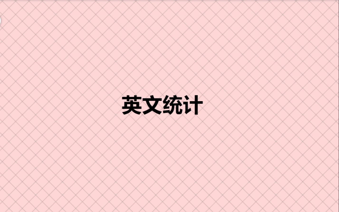 英文统计哔哩哔哩bilibili