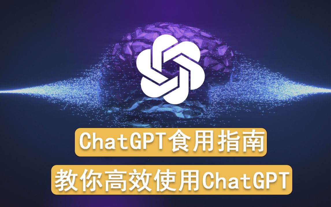 ChatGPT使用指南,教你高效使用ChatGPT,不做无用功!哔哩哔哩bilibili