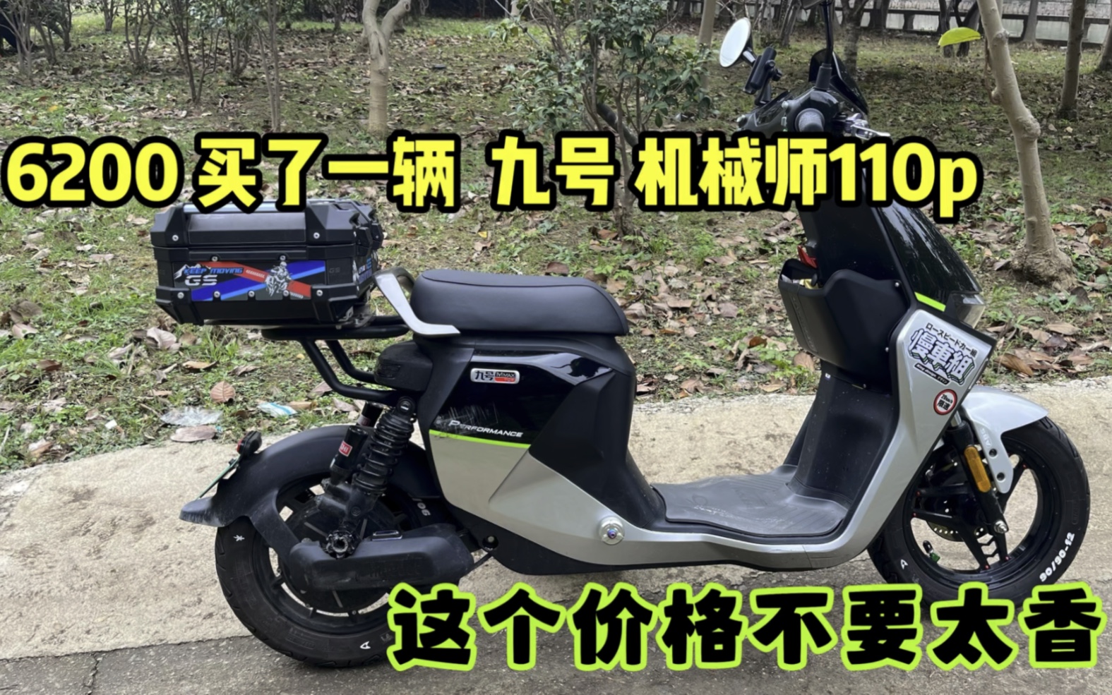 6200买了一辆九号机械师110p,这个价格太完美了。