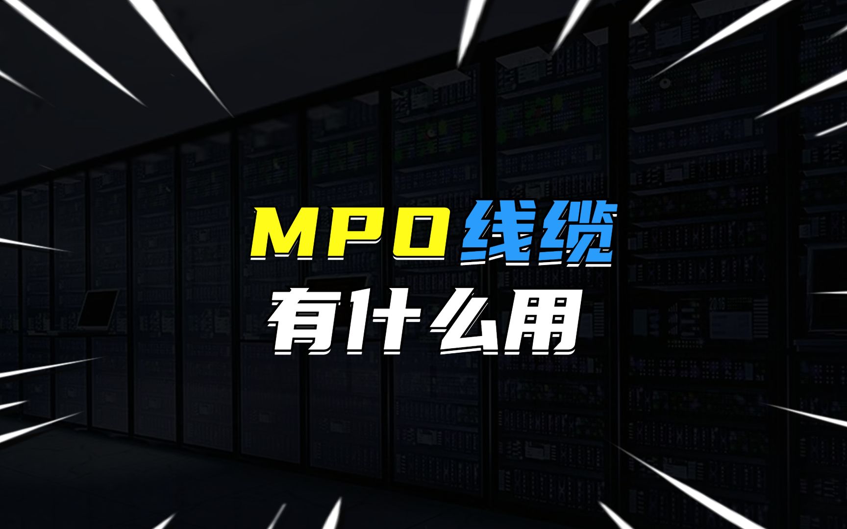 MPO线缆有什么作用?哔哩哔哩bilibili