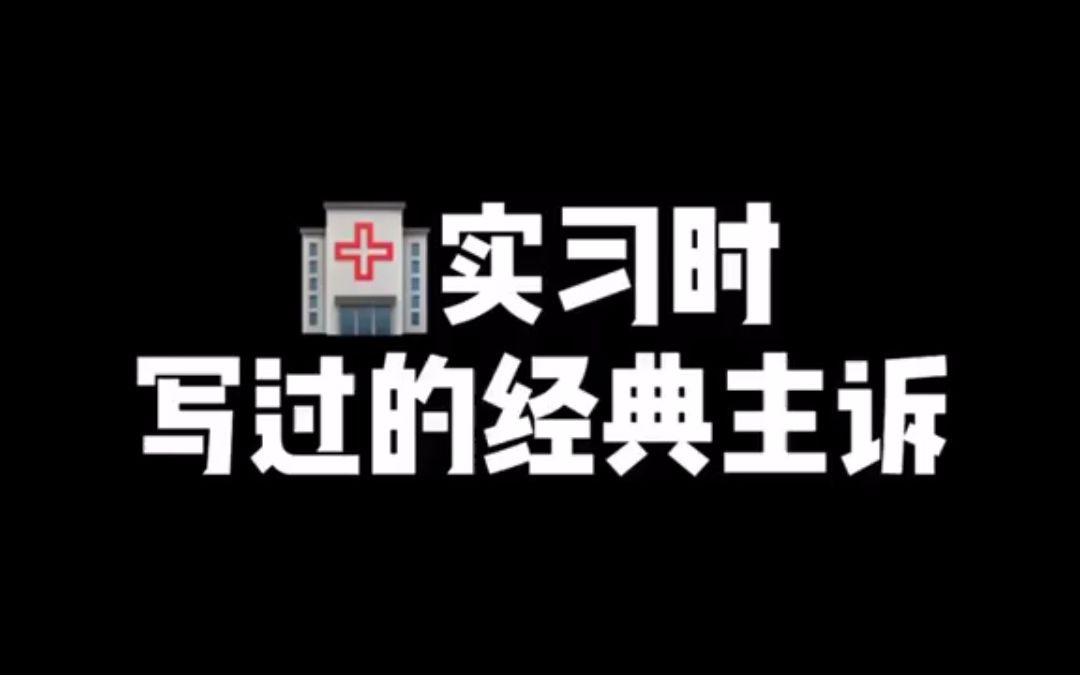 【医生】实习时写过的经典主诉哔哩哔哩bilibili