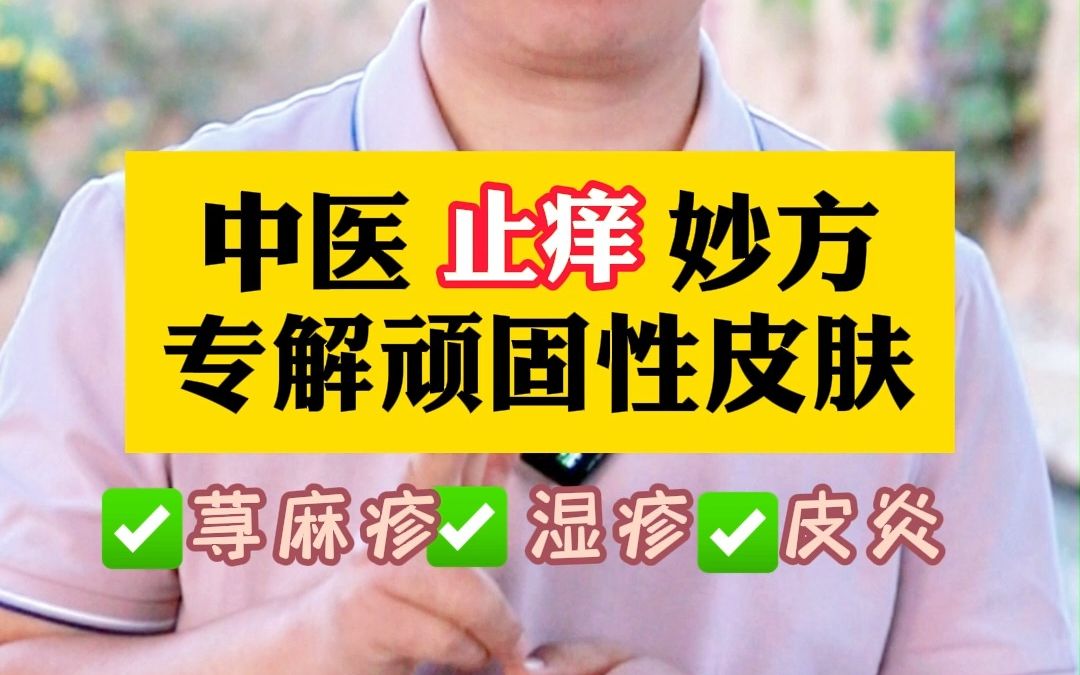 中医止痒妙方,专解顽固性皮肤病哔哩哔哩bilibili