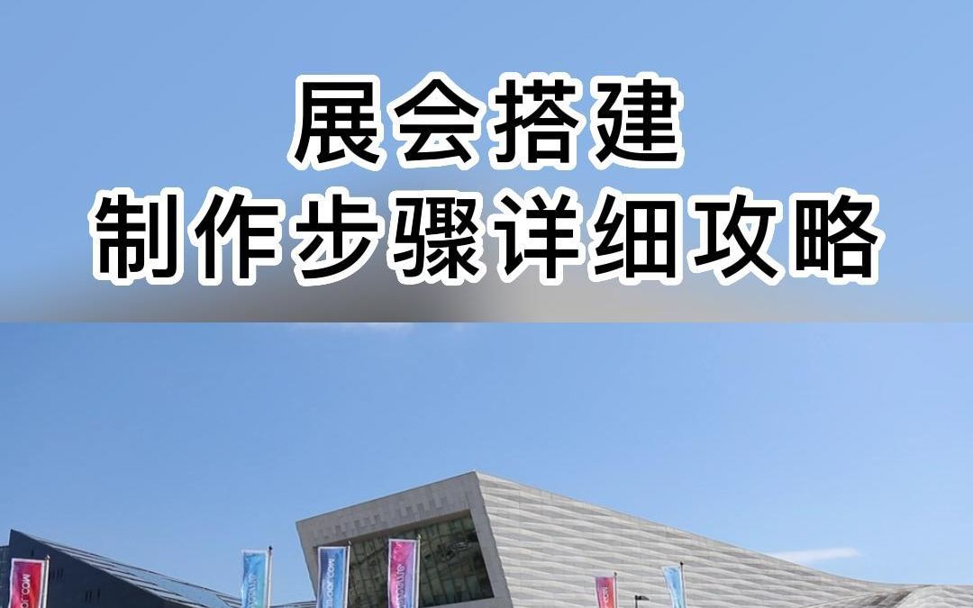 展会搭建步骤详细攻略哔哩哔哩bilibili