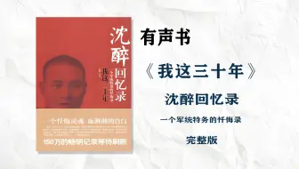 有声书《我这三十年》我的特务生涯   军统三剑客之一沈醉的回忆录