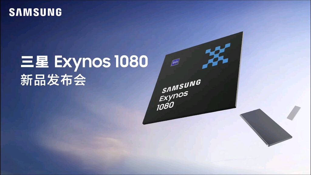 三星exynos1080首发会