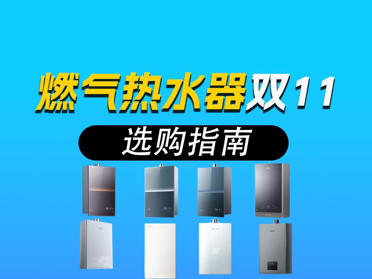 燃气热水器双11选购指南|燃气热水器怎么买才能不踩坑?有哪些值得入手的燃气热水器?精选美的、海尔、林内高质量燃气热水器产品推荐哔哩哔哩bilibili