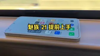 Télécharger la video: 今年谁喷魅族21白色我跟谁急。