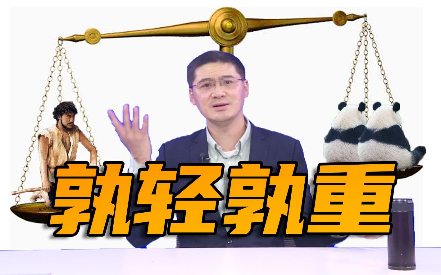 【罗翔】刑法可以推崇人高于物的价值观吗?哔哩哔哩bilibili