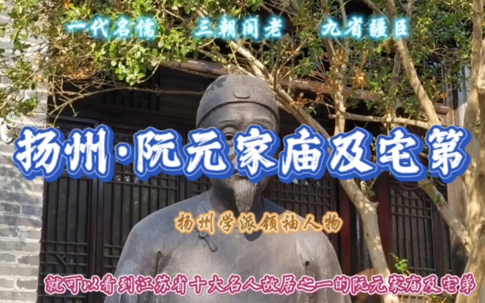 走进扬州阮元家庙及宅第,近距离感受一代名儒,三朝阁老,九省疆臣的风云人生.哔哩哔哩bilibili